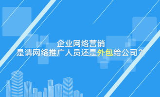企業網絡營銷決策 自建團隊還是外包服務？